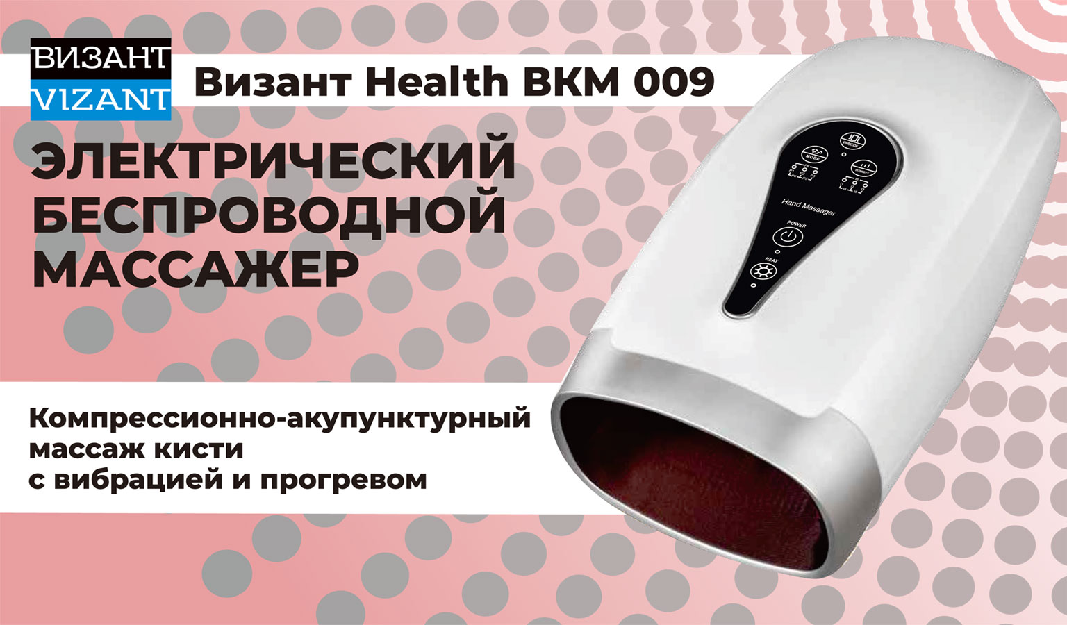 Массажер для рук Vizant HEALTH BKM 009 электрический беспроводной