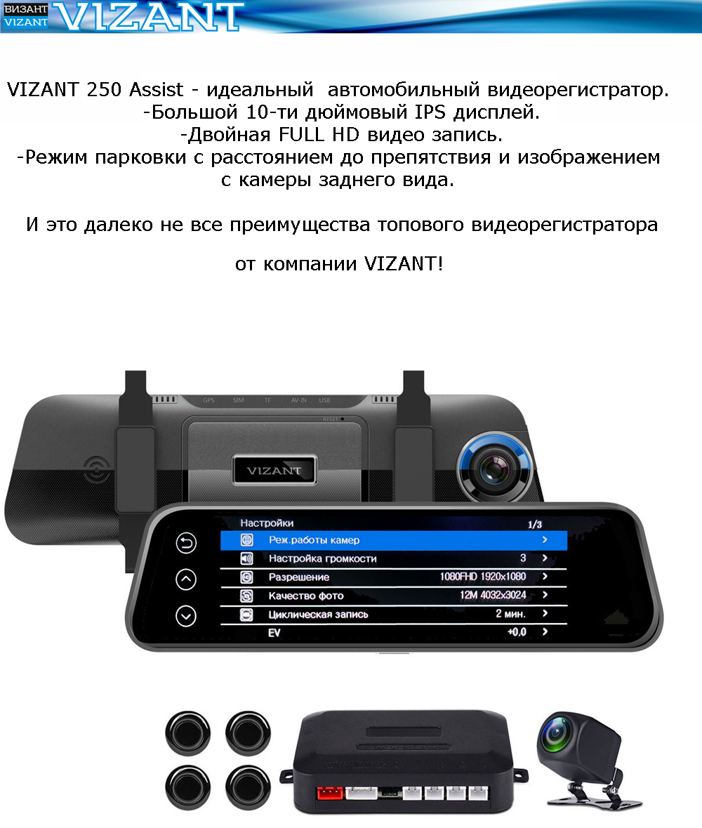 Видеорегистратор Vizant-250 Assist Full HD 1080P c 2-мя камерами и датчиками парковки