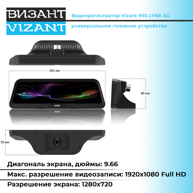 Видеорегистратор Vizant-955 LYNX 4G универсальное головное устройство