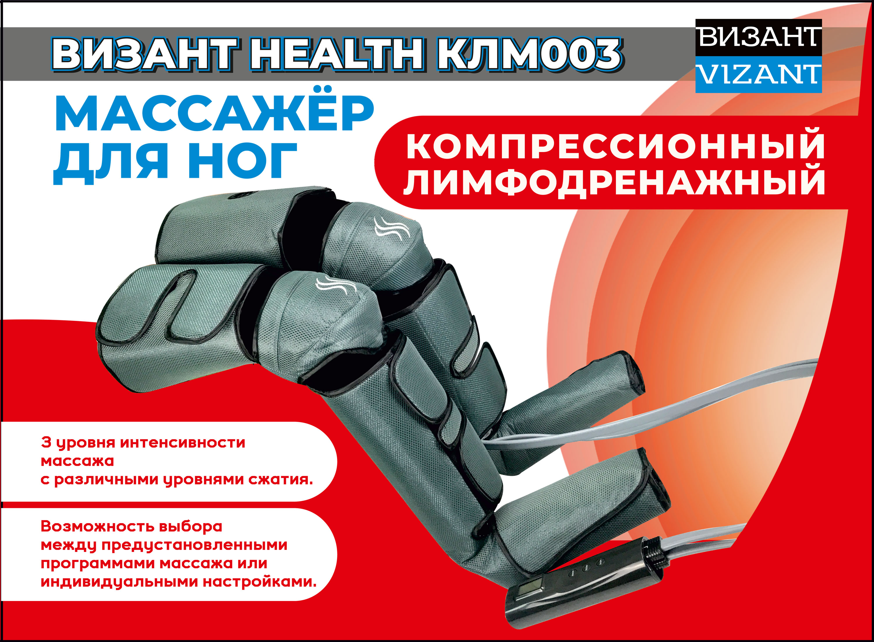 Массажер для ног Vizant HEALTH КЛМ 003 электрический лимфодренажный